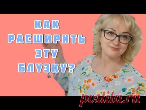 Как расширить блузку? Какие нюансы нужно учитывать, чтобы не делать лишний работы!!!