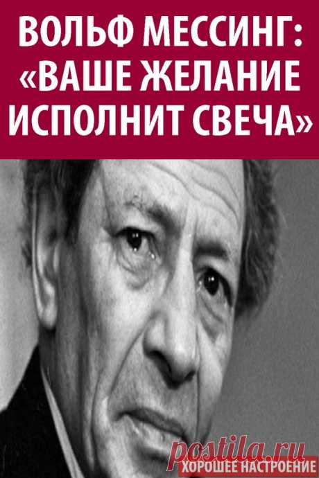 Вольф Мессинг: «Ваше желание исполнит свеча»