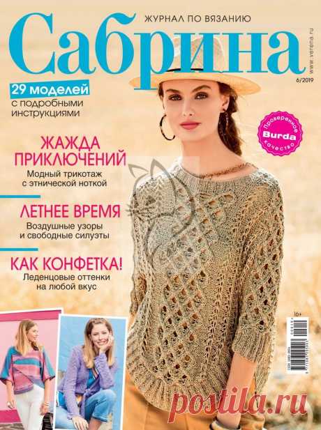 Сабрина - №6 2019