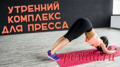 Комплекс для пресса. Занимаемся утром