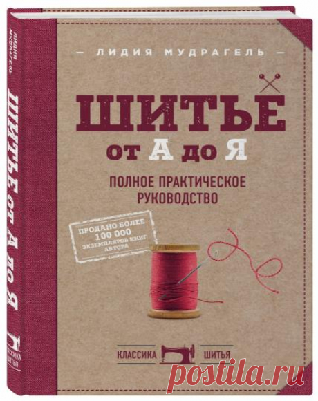 Книга: "Шитье от А до Я. Полное практическое руководство" - Лидия Мудрагель. Купить книгу, читать рецензии | ISBN 978-5-699-98912-6 | Лабиринт