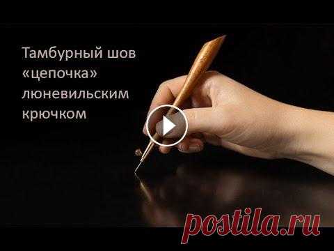 Люневильская вышивка для начинающих, обучение. Тамбурный шов «цепочка» люневильским крючком Мастер-класс для начинающих. В этом видео-уроке вы узнаете: - из чего состоит люневильский крючок - как подготовить люневильский крючок к работе, како...