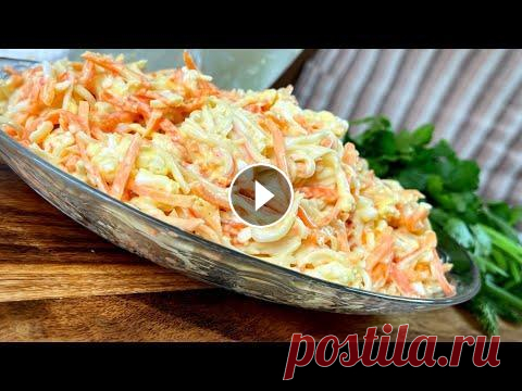 Мой "Ходовой" САЛАТ,который побил ВСЕ рекорды по скорости приготовления! Всего 4 продукта в составе Мой "Ходовой" САЛАТ,который побил все рекорды по скорости приготовления! Готовится быстро и просто,всего несколько простых продуктов в соста...