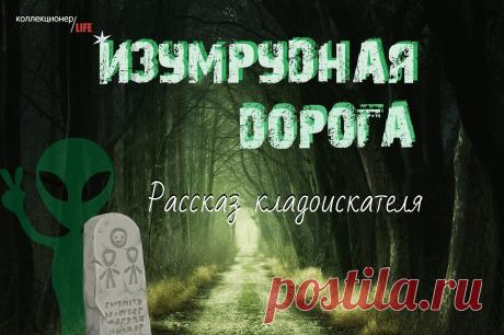 ИЗУМРУДЫ, БРИЛЛИАНТЫ, РУБИНЫ. РАССКАЗ КЛАДОИСКАТЕЛЯ