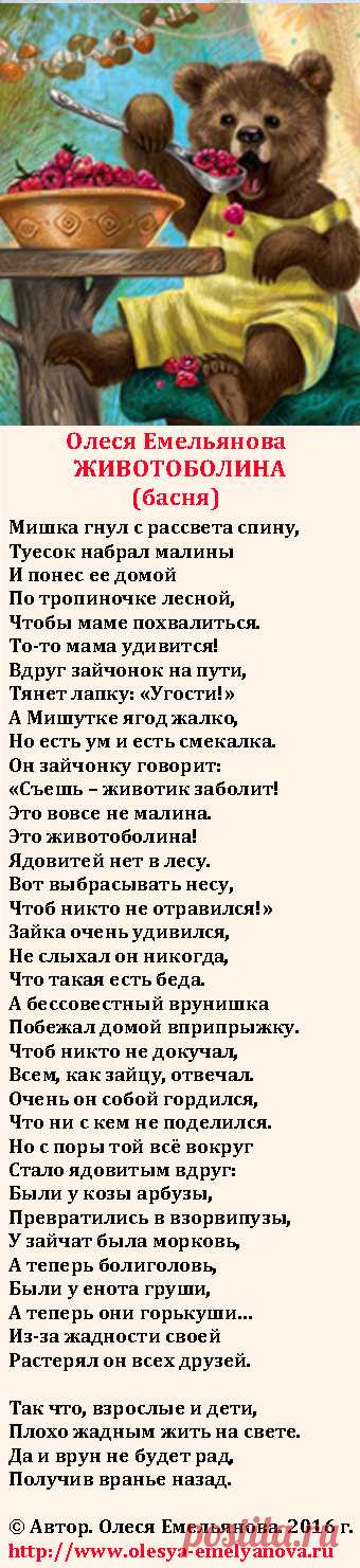 Олеся Емельянова. Животоболина. Басня про маленького медвежонка-обманщика.