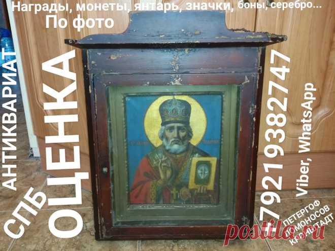 СКУПКА СПБ КОМИССИОННЫЙ АНТИКВАРНЫЙ МАГАЗИН ОЦЕНИТЬ СТАРИННУЮ ИКОНУ ЦАРСКИЕ НАГРАДЫ АНТИКВАРИАТ ЯНТАРЬ БУСЫ СЕРЕБРО МОНЕТЫ БОНЫ БУМАЖНЫЕ ДЕНЬГИ ОБЛИГАЦИИ ЧАСЫ ШКАТУЛКИ УКРАШЕНИЯ СКУЛЬПТУРА ИЗ ЧУГУНА И БРОНЗЫ КНИГИ ЗНАЧКИ КОЛЛЕКЦИЯ ОРДЕНА МЕДАЛИ КРЕСТ РАСПЯТИЕ ИИСУС ХРИСТОС БОГОРОДИЦА НИКОЛАЙ ЧУДОТВОРЕЦ ВСЕДЕРЖИТЕЛЬ ЦЕРКОВЬ ПЕТЕРГОФ ЛОМОНОСОВ СТРЕЛЬНА КРОНШТАДТ 
ОЦЕНКА ПО ФОТО ВЫЗОВ И ВЫЕЗД ОЦЕНЩИКА НА ДОМ БЕСПЛАТНО ДЕНЬГИ СРАЗУ ПОКУПАЕМ ДОРОГО ПО РЫНОЧНЫМ ЦЕНАМ VIBER, WHATSАPP