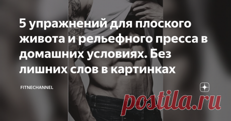 5 упражнений для плоского живота и рельефного пресса в домашних условиях. Без лишних слов в картинках Мускулистое тело будет выглядеть эстетично только тогда, когда атлет обладает плоским животом и рельефным прессом. Живот является центром тела, куда в первую очередь попадает взгляд. Создать плоский живот с рельефными мышцами возможно только в том случае, если атлет правильно питается и делает специальные упражнения. С такими упражнениями мы познакомим вас в данном обзоре....