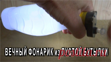 🔦 НАСТОЯЩИЙ ВЕЧНЫЙ ФОНАРИК из ПУСТОЙ БУТЫЛКИ | Дмитрий Компанец | Яндекс Дзен