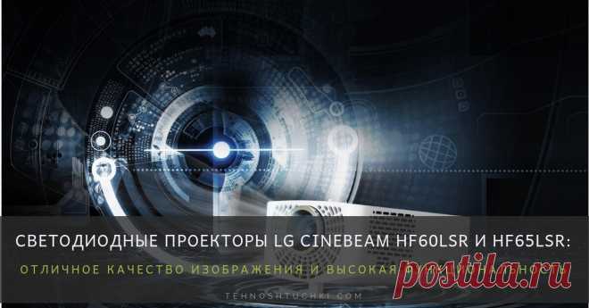 Светодиодные проекторы LG CineBeam HF60LSR и HF65LSR: отличное качество изображения и высокая функциональность