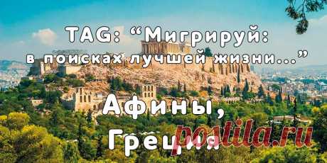 «Мигрируй» выражает благодарность новому участнику проекта — Миле, которая  согласилась ответить на наши вопросы о своей иммиграции в город Афины, Греция из  Белоруссии...