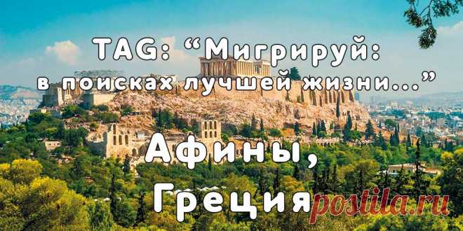 «Мигрируй» выражает благодарность новому участнику проекта — Миле, которая  согласилась ответить на наши вопросы о своей иммиграции в город Афины, Греция из  Белоруссии...