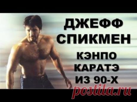 Джефф Спикмэн известен по роли в фильме "Совершенное оружие". Джефф Спикмэн является представителем стиля Кэнпо Каратэ.