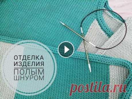 Отделка изделия полым шнуром. Как сделать отделку вязаного изделия полым шнуром? Очень легко! Смотрите видео. #полыйшнур #горловинаполымшнуром #отделкаполымшнуром Буду благодарна з...
