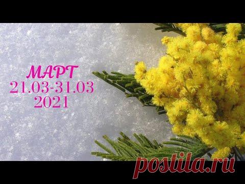 Таро Прогноз на март 2021  (период с 21 по 31 марта  2021 года) Расклад на   Оракуле Симболон