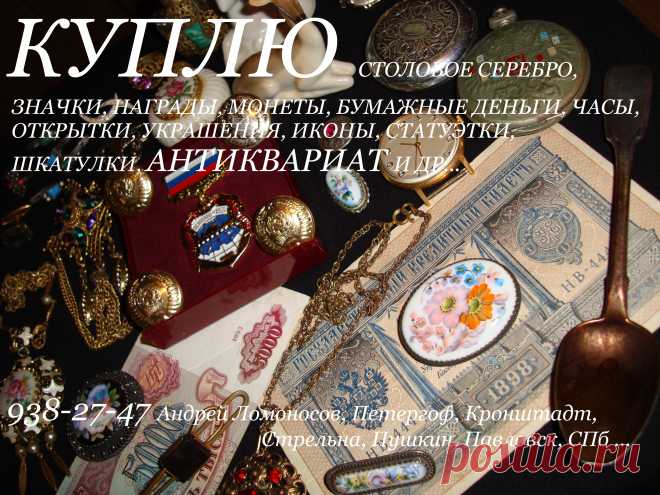 Скупка комиссионка Ломоносов Петергоф Кронштадт Стрельна СПб Пушкин Павловск Царское Село Гатчина Санкт-Петербург Петродворцовый район Ломоносовский Пушкинский Кировский Кронштадтcкий Ленобласть Ленинградская область комиссионный антикварный магазин ломбард продать иконы шкатулки антиквариат украшения столовое серебро ложки вилки ножи солонки кресты портсигар подстаканник серьги кольцо браслет брошка брошь кулон пудреница запонки бусы из янтаря награды ордена медали Нагрудные знаки скульптура
