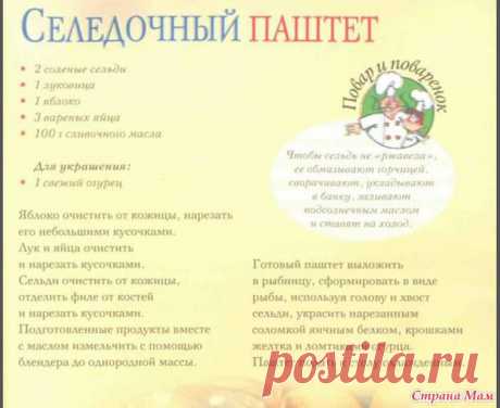 Селедочный паштет - Мир кулинарных книг и журналов. - Страна Мам