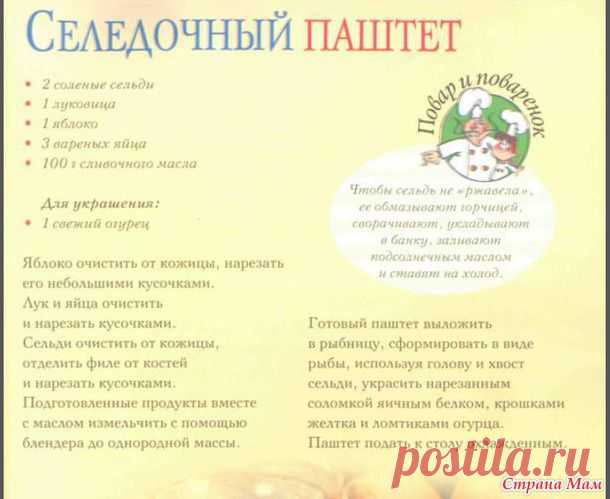 Селедочный паштет - Мир кулинарных книг и журналов. - Страна Мам