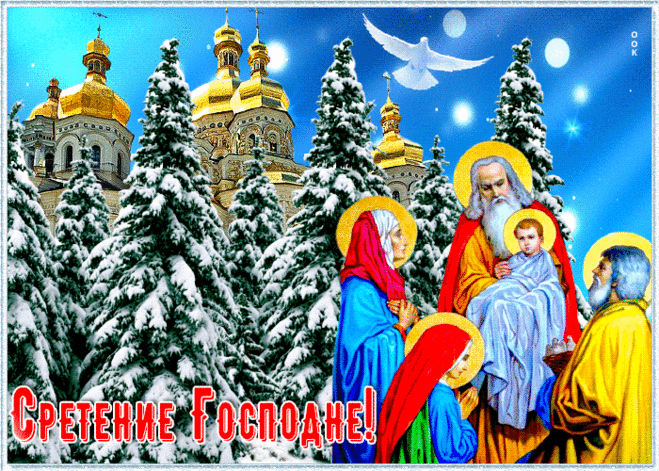 Со Сретением Господним поздравляю.
Мира и любви семье вашей желаю.