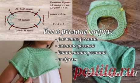 Расчет петель реглана сверху с ростком