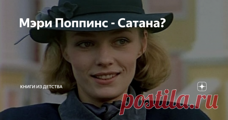 Мэри Поппинс - Сатана? Когда я выложил первые советские иллюстрации к "Мэри Поппинс", один из читателей (ну ладно, сдаюсь, это была дочь) мрачно спросил меня: "А про книжку-то где почитать?".
Пришлось писать про книжку.
Ниже - пять интересных фактов про Хелен Линдон Гофф, известной всему миру под псевдонимом Памела Линдон Трэверс,
и ее самой знаменитой (а по сути - единственной) книге про няню по имени Мэри Поппинс.