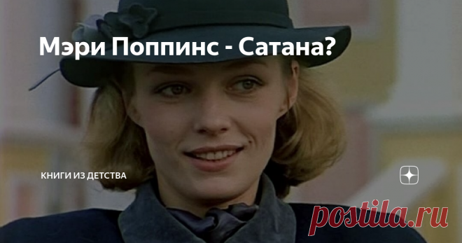 Мэри Поппинс - Сатана? Когда я выложил первые советские иллюстрации к 