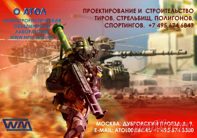 СОГЛАСОВАНИЕ НА ВСЕХ ЭТАПАХ ПРОЕКТИРОВАНИЯ И СТРОИТЕЛЬСТВА
 Ведущие специалисты компании «НПО-АТОЛ» предлагают воспользоваться более выгодными условиями в проектирование тиров и стрельбищ, оборудование стрелковых тиров и стрельбищ. В поставке на объекты и введении в эксплуатацию уникального оборудования включая мишенное оборудование. В гарантийном и послегарантийном обслуживание тиров, с проведением всех необходимых согласований, заключений и актов. Дизайн и продвижение сайта www.wmashkov.ru