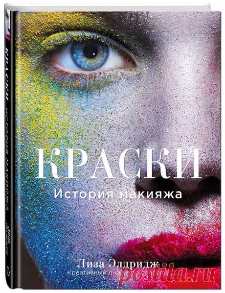 Книга Лизы Элдридж «Краски. История макияжа» выходит на русском языке