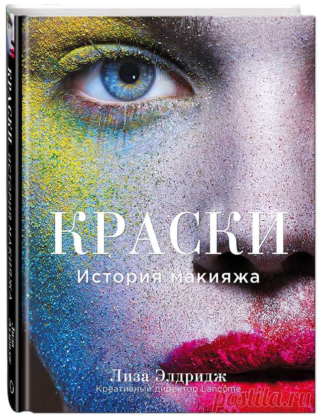 Книга Лизы Элдридж «Краски. История макияжа» выходит на русском языке