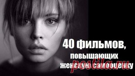 Тайны Мироздания : 40 фильмов, повышающих женскую самооценку