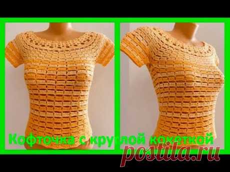 КОФТОчКА на КРУГЛОЙ кокетке ,  вязание крючком , crochet for women( В №  №386)