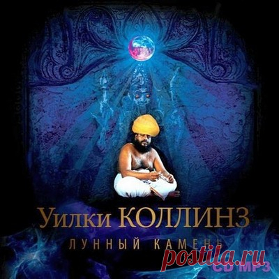 Уилки Коллинз - Лунный камень : Free Download & Streaming : Internet Archive
