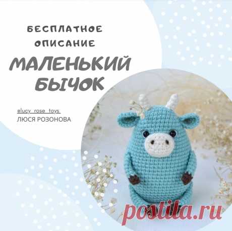 Бычок амигуруми Вязаная игрушка амигуруми, бычок крючком