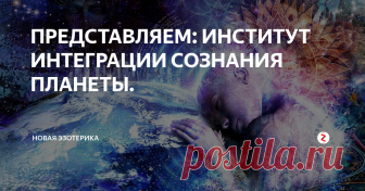 ПРЕДСТАВЛЯЕМ: ИНСТИТУТ ИНТЕГРАЦИИ СОЗНАНИЯ ПЛАНЕТЫ. Крайон об ИИСП
Существует особое чувство, объединяющее человека с природой и окружающими людьми. Эта эмоция стоит за привычным отношением к любым происходящим событиям. И когда человек говорит уже известными словами, он ощущает эту общую для всех людей вибрацию. Институт Интеграции Сознания Планеты создан для того, чтобы найти общий язык, общаясь на котором люди могли бы делиться друг с другом нас