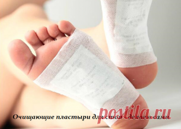 Очищающие пластыри для стоп - делаем сами