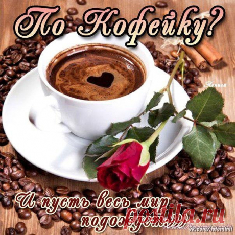 ПО ЧАШЕЧКЕ КОФЕ...........
