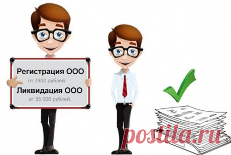 Регистрация фирмы ООО | Юридический адрес