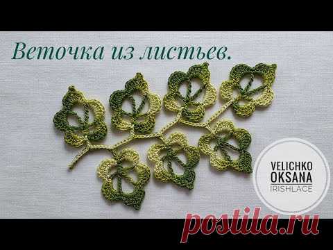 Веточка из листьев крючком. Ирландское кружево. Irish lace.
