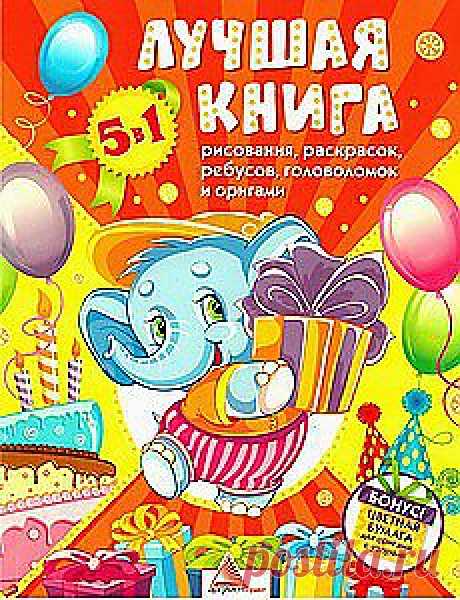 ЛУЧШАЯ КНИГА рисования, раскрасок, ребусов, головоломок и оригами.