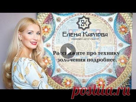 Техника золочения! от Елены Карловой НАШ САЙТ Елена Карлова - Алтайская художница, мастер по фьюзингу, создательница картин и мандал. Автор коллекции "счастливой" женской одежды...