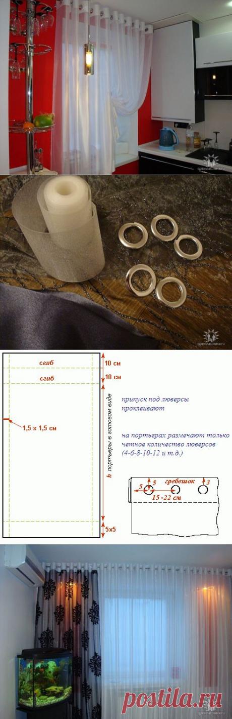 ШТОРЫ на люверсах  + МК !  Это позволяет добиться сразу нескольких эффектов. Легкое и бесшумное скольжение по карнизу, красивые ровные складки, бережное крепление ткани ! Люверсы или кольца, выполненные из пластика или металла, будут являться еще и украшением, стильным элементом современного интерьера. Расход: длина карниза умноженное на 2,5 !