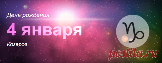 Рожденные 4 января: значение дня рождения