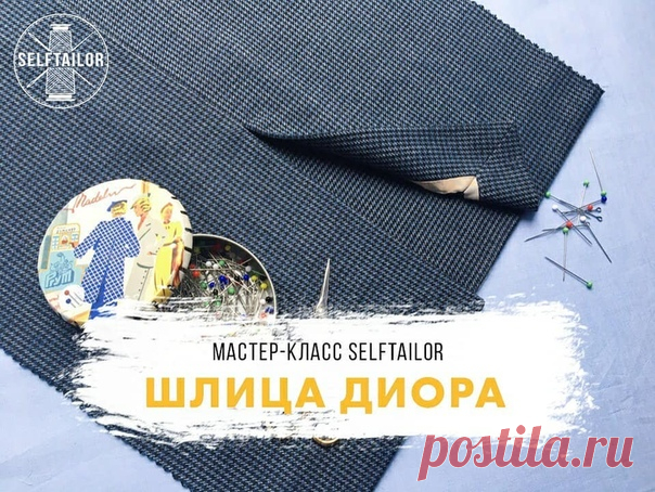 #техники_шитья@sewing_school

МК 