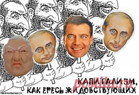 КАПИТАЛИЗМ, КАК ЕРЕСЬ ЖИДОВСТВУЮЩИХ. | Политика