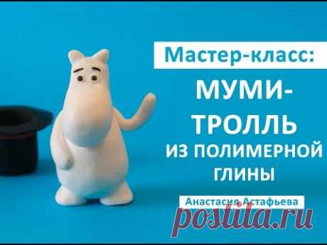 Мастер-класс: Муми-тролль из полимерной глины