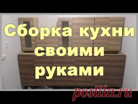 Сборка кухни своими руками - YouTube