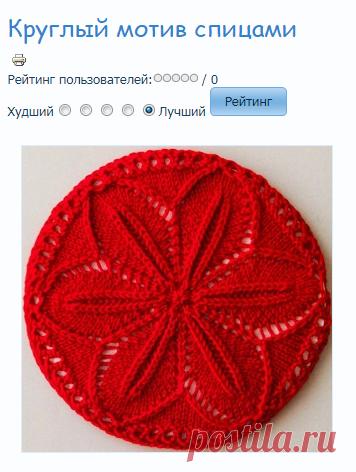 Круглый мотив спицами