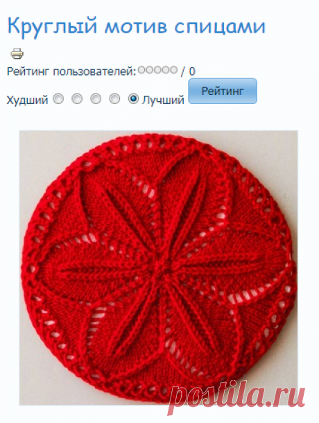 Круглый мотив спицами