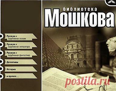 20 электронных библиотек, где можно брать книги абсолютно бесплатно и легально 1. Библиотека Максима Мошкова (www.lib.ru)Одна из первых и самых популярных русскоязычных электронных библиотек, она открылась в 1994 году. Авторы и читатели ежедневно пополняют библиотеку на добровол…