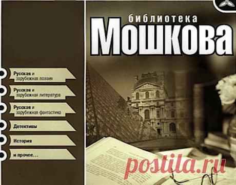 20 электронных библиотек, где можно брать книги абсолютно бесплатно и легально 1. Библиотека Максима Мошкова (www.lib.ru)Одна из первых и самых популярных русскоязычных электронных библиотек, она открылась в 1994 году. Авторы и читатели ежедневно пополняют библиотеку на добровол…