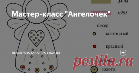 Мастер-класс "Ангелочек" Статья автора «ВЕРА БУРОВА, канал про вышивку» в Дзене ✍: Тема ангелов любима многими.